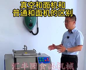 匯豐園真空和面機與普通和面機的區(qū)別？你了解多少？